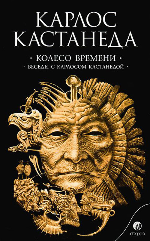 

Колесо времени. Беседы с Карлосом Кастанедой - Карлос Кастанеда (978-5-906749-22-2)