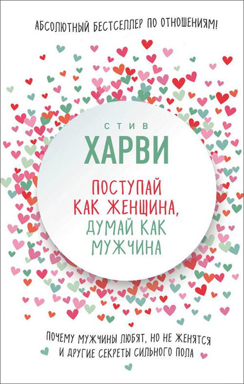 

Поступай как женщина, думай как мужчина. Почему мужчины любят, но не женятся, и другие секреты сильного пола - Стив Харви (978-617-7764-11-2)