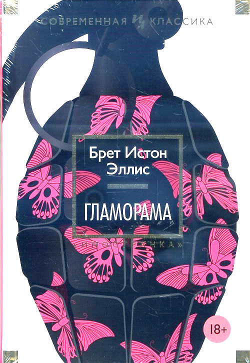 

Гламорама - Брет Истон Эллис (978-5-389-12643-5)