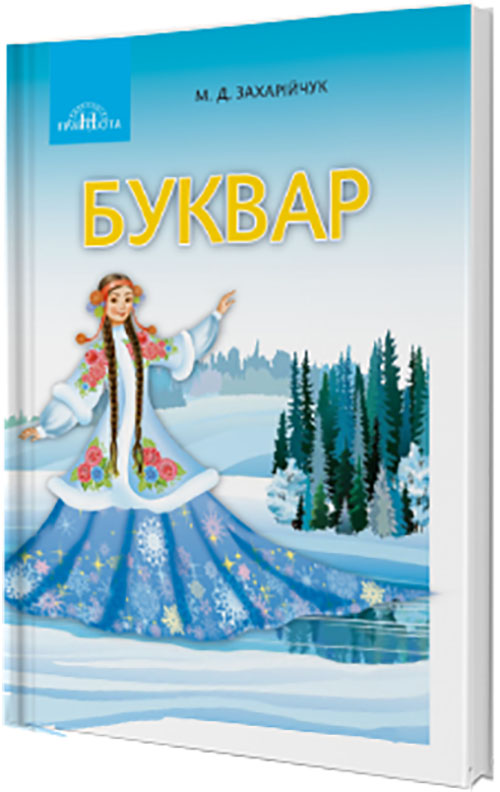 

Буквар. Українська мова. Частина 2 - Мар’яна Захарійчук (978-966-349-687-0)
