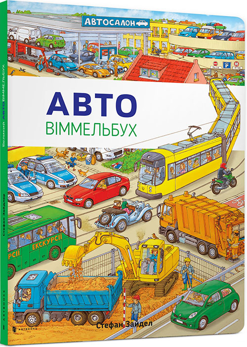 

Авто. Міні віммельбух - Стефан Зайдел (978-617-7395-70-5)