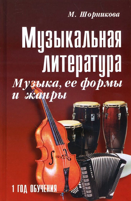 

Музыкальная литература. Музыка, ее формы и жанры. 1 год обучения - Мария Шорникова (978-5-222-32450-9)