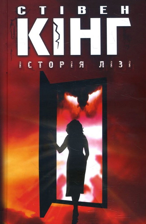 

Історія Лізі - Стівен Кінг (978-617-12-4741-3)