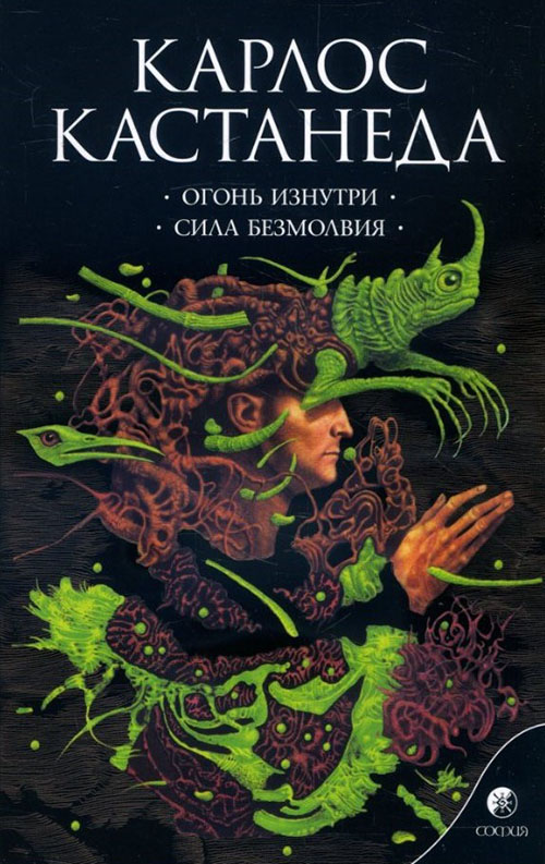 

Огонь изнутри. Сила безмолвия - Карлос Кастанеда (978-5-906749-19-2)