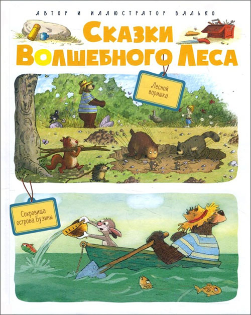 

Сказки Волшебного леса. Лесной воришка. Сокровища острова Бузины - Валько (978-5-389-14518-4)