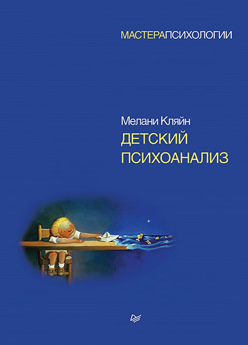 

Детский психоанализ - Мелани Кляйн (978-5-4461-1020-9)