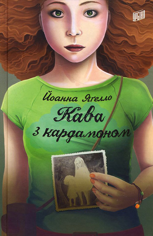 

Кава з кардамоном - Йоанна Ягелло (978-966-2647-10-5)