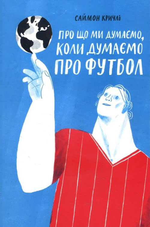 

Про що ми думаємо, коли думаємо про футбол - Саймон Кричлі (978-617-7544-27-1)