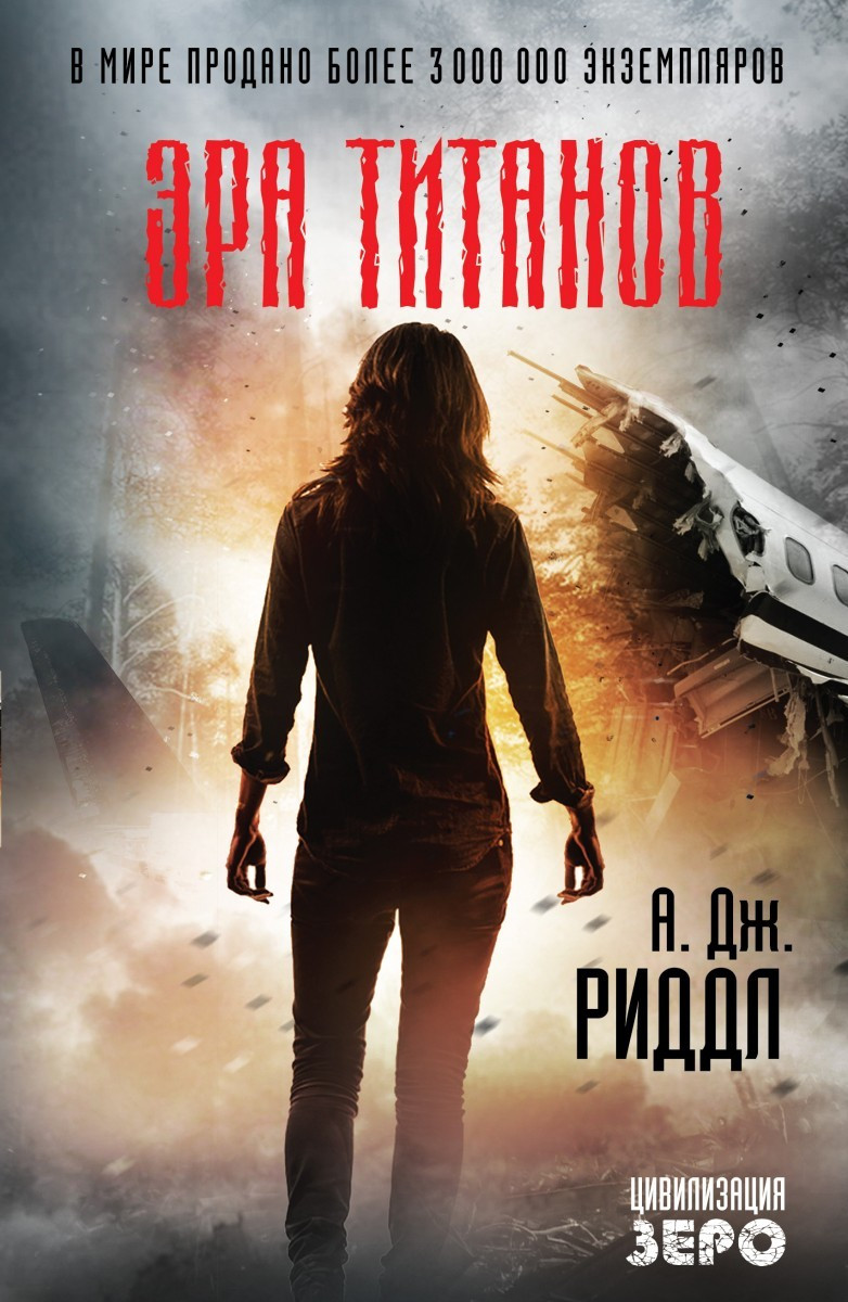 

Книга Эра титанов. Автор - Риддл Джон (Эксмо)