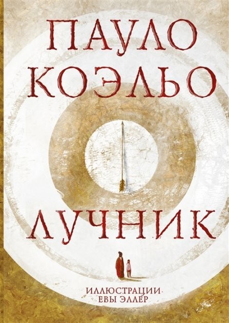 

Лучник - Коэльо Пауло