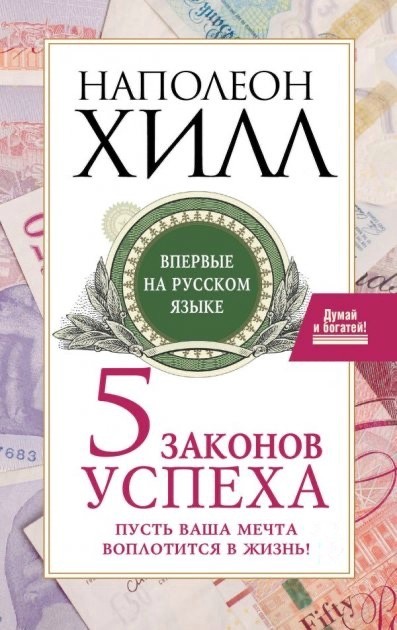 

5 законов успеха - Наполеон Хилл