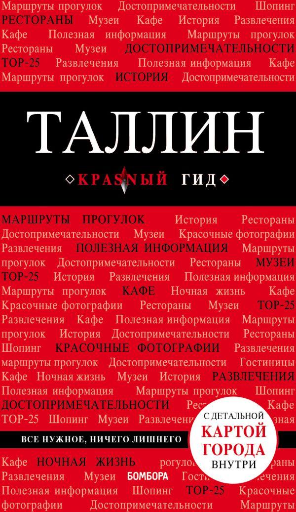 

Книга Таллин: путеводитель + карта. Автор - Ольга Чередниченко (Бомбора)