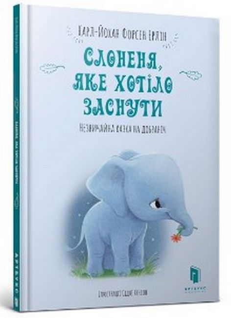 

Слоненя, яке хотіло заснути - Карл-Йохан Форсен Ерлін (9786177688227)