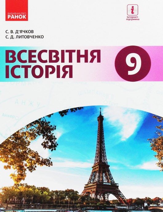 

Всесвітня історія. 9 кл. Підручник 2019