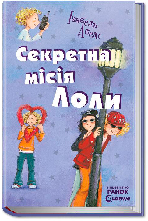 

Секретна місія Лоли. Книга 3 - Ізабель Абеді (9789666722358)