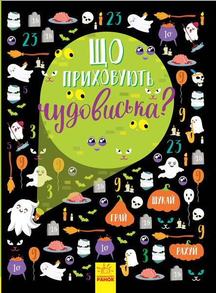 

Що приховують чудовиська - Булгакова Анна (9786170957924)