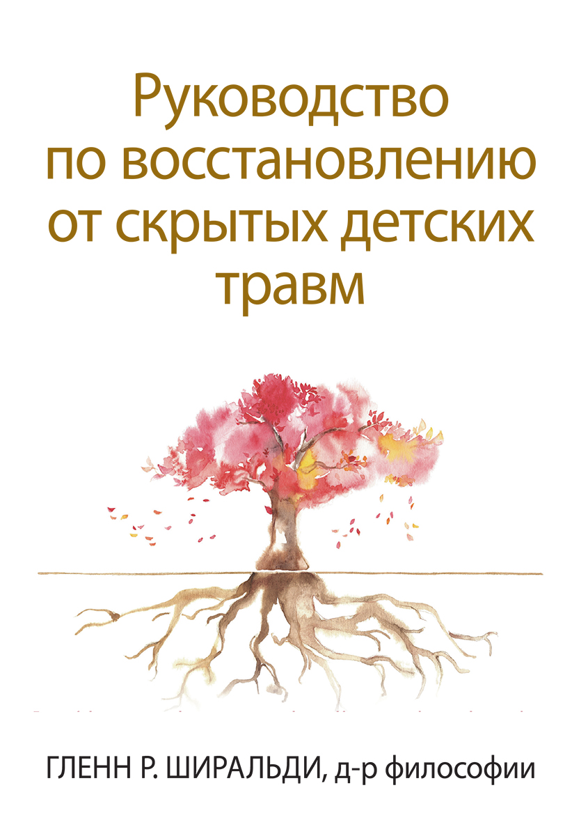 

Руководство по восстановлению от скрытых детских травм - Гленн Р. Ширальди