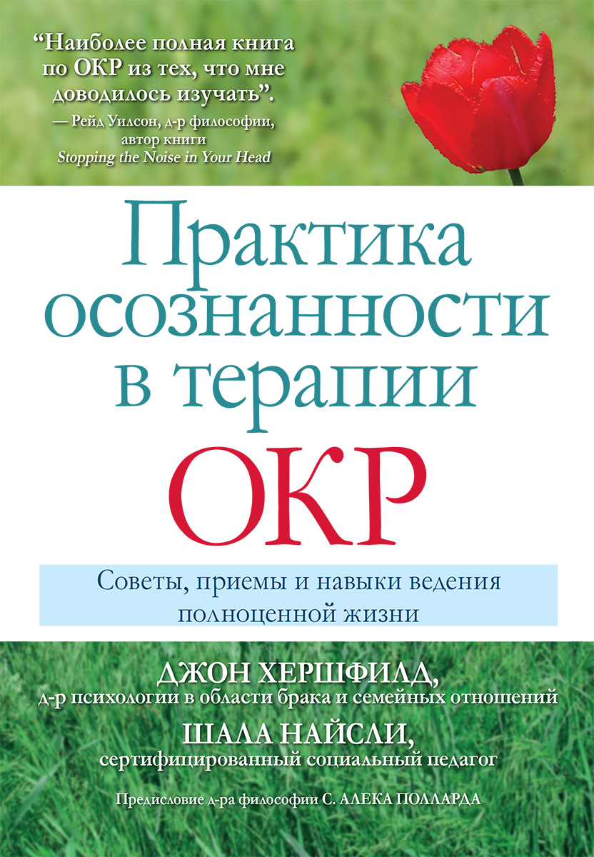 

Практика осознанности в терапии ОКР. Советы, приемы и навыки ведения полноценной жизни - Джон Хершфилд