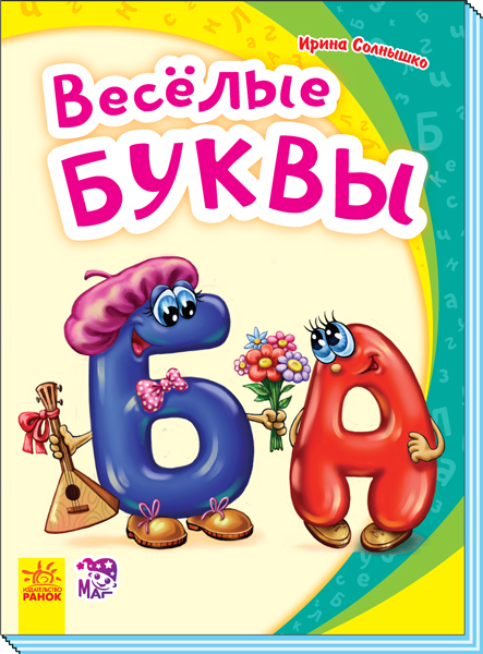 Веселые буквы. Солнышко И.