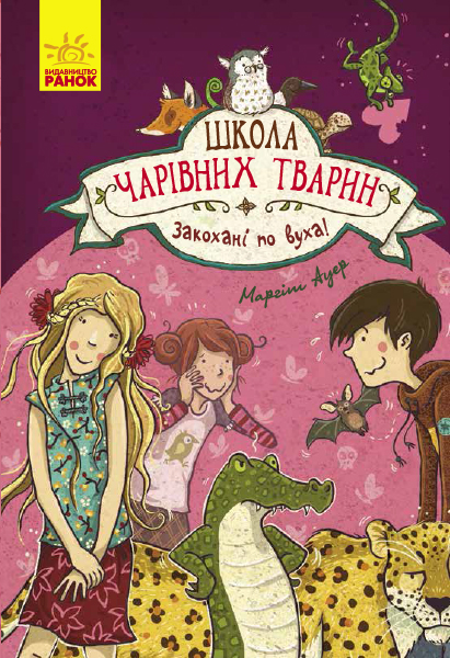 

Закохані по вуха! Книга 8 - Маргіт Ауер (9786170945273)