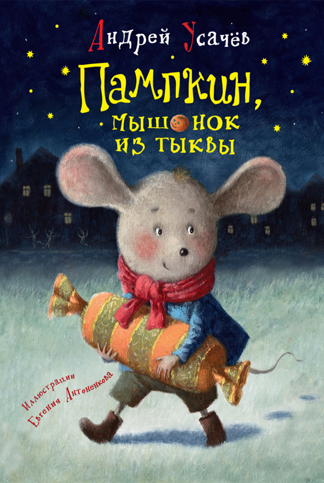 

Перо Пампкин, мышонок из тыквы (9789669850829) 009251