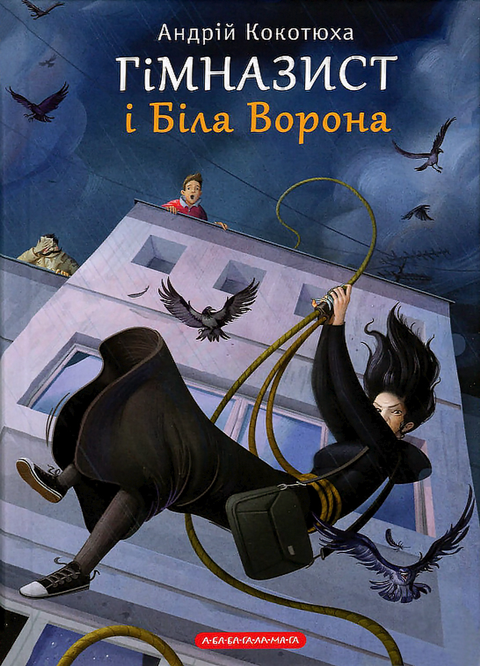 

А-БА-БА-ГА-ЛА-МА-ГА Гімназист і біла ворона. Книга 3 (9786175851784) 009235