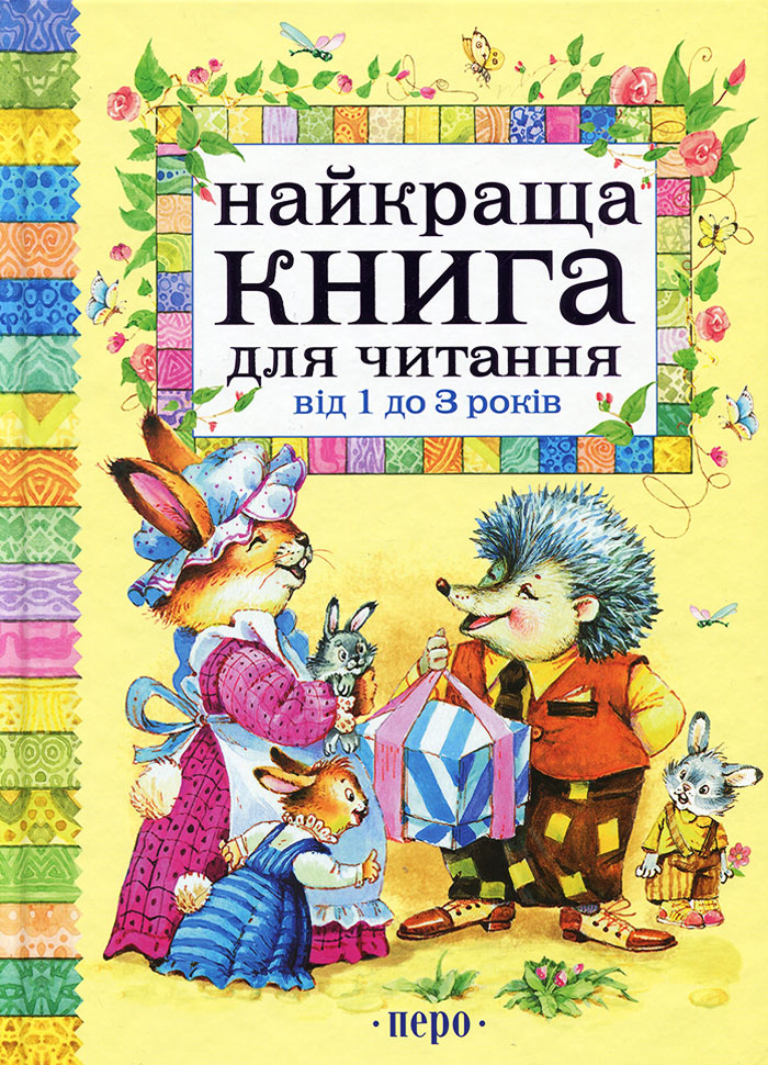 

Перо Найкраща книга для читання від 1 до 3 років (9789664625255) 006598