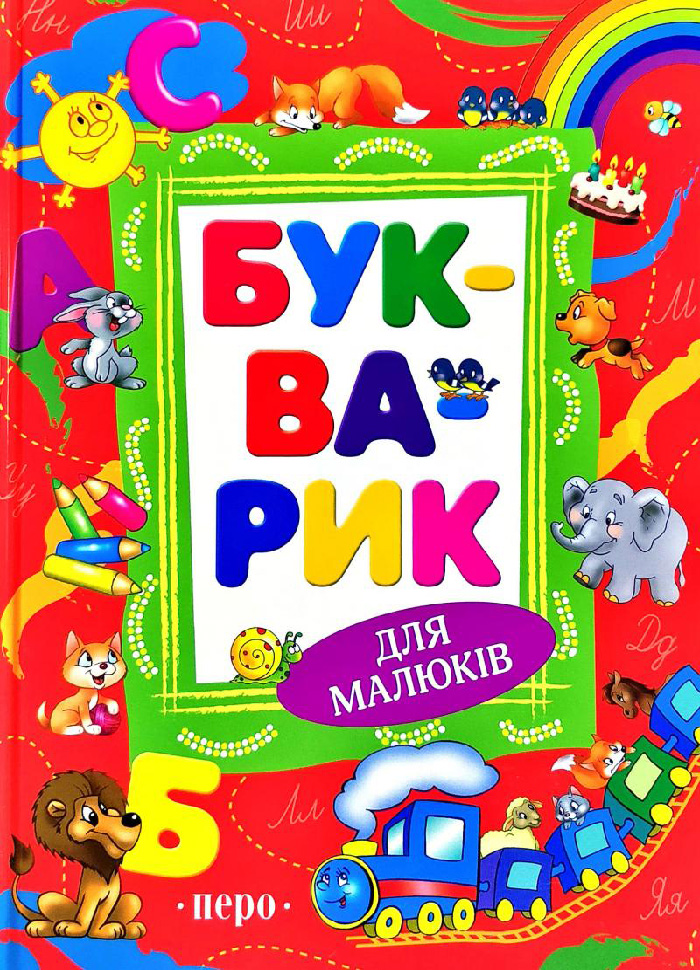 

Перо Букварик (9789664629116) 008511
