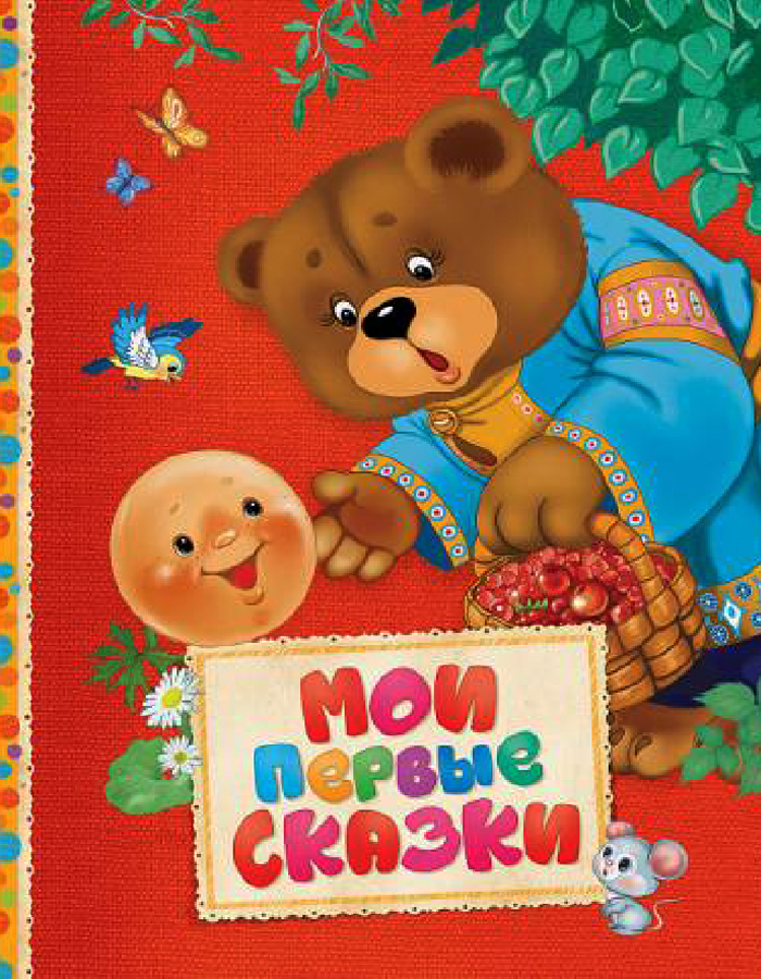 

Перо Мои первые сказки (9785353080749) 008500