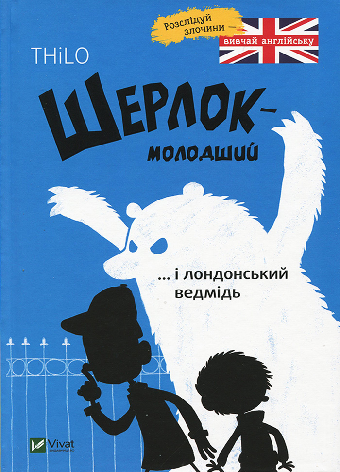 

Виват Шерлок молодший і лондонський ведмідь (9789669429926) 007603