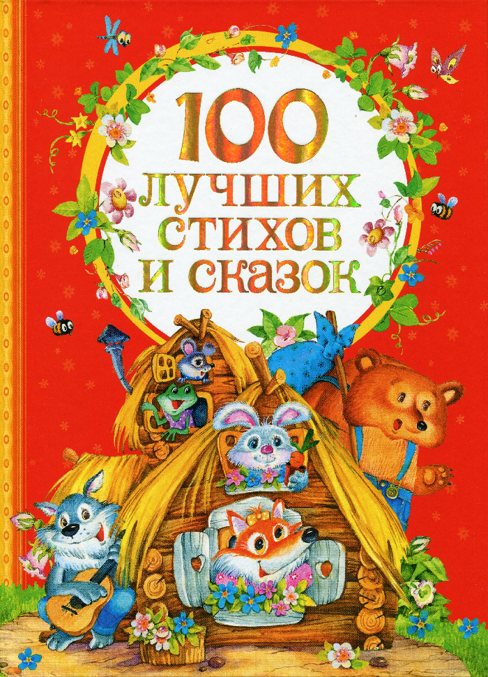 

Перо 100 лучших стихов и сказок (9785353070948) 007740