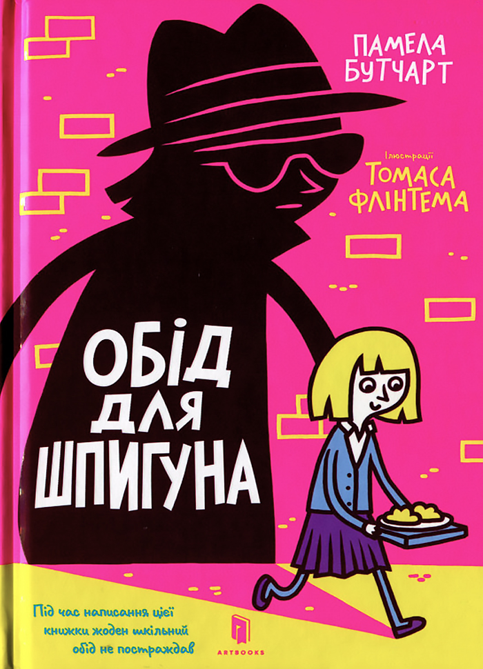 

Artbooks Обід для шпигуна (9786177940639) 009242