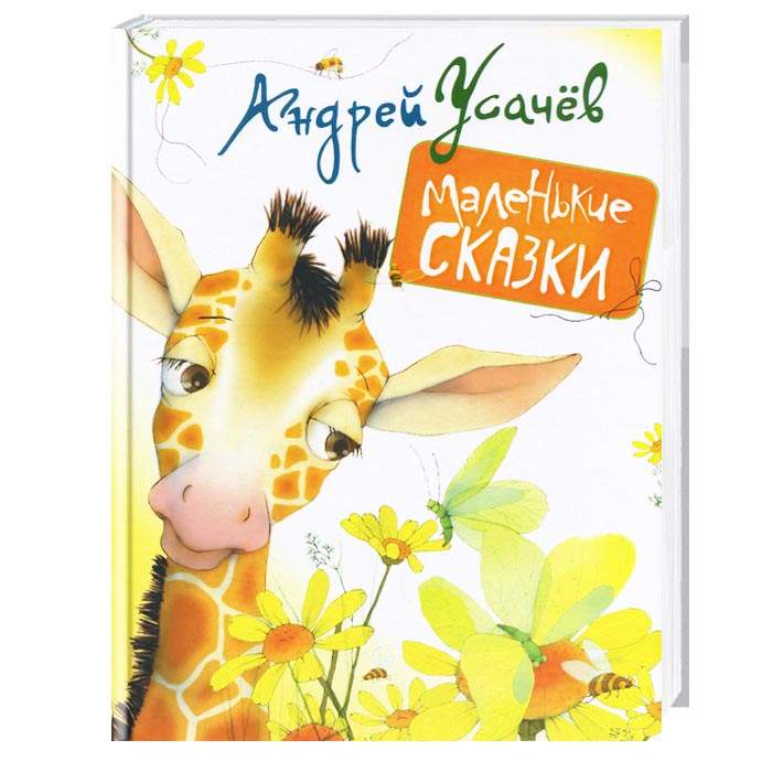 

Перо Маленькие сказки - Андрей Усачёв (9789664628331) 004288