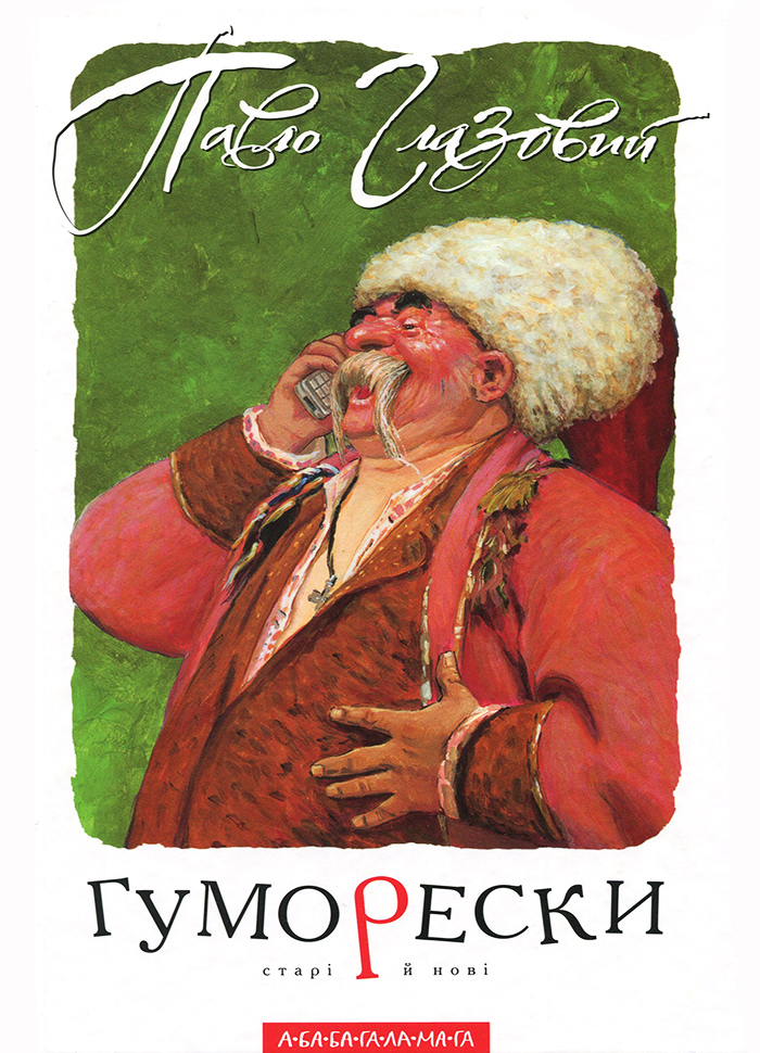 

А-БА-БА-ГА-ЛА-МА-ГА Павло Глазовий. Гуморески (9789667047559) 01-0443