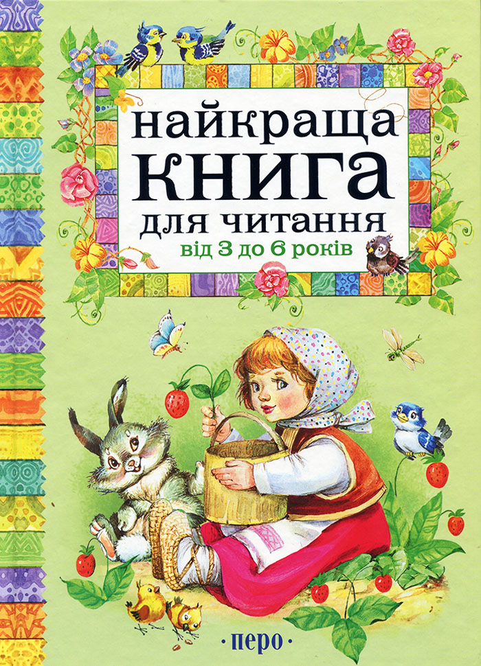 

Перо Найкраща книга для читання від 3 до 6 років (9789664624395) 006599