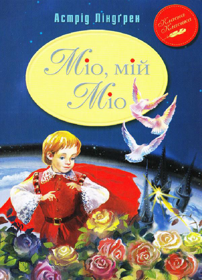 

Рідна мова Міо, мій Міо (9789669170743) 008438