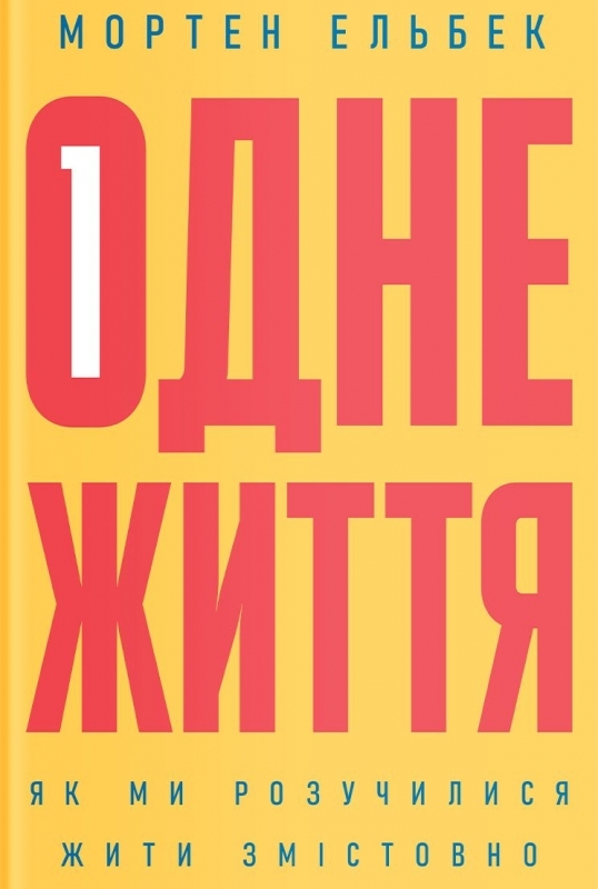 

Одне життя: як ми розучилися жити змістовно - М. Ельбек (57145)