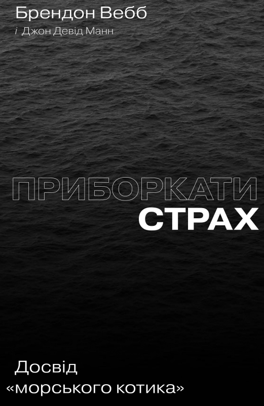 

Приборкати страх. Досвід «морського котика» - Б. Вебб (57141)