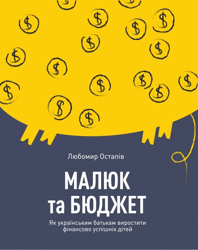 

Малюк та бюджет. Як українським батькам виховати фінансово успішних дітей - Л. Остапів (57142)