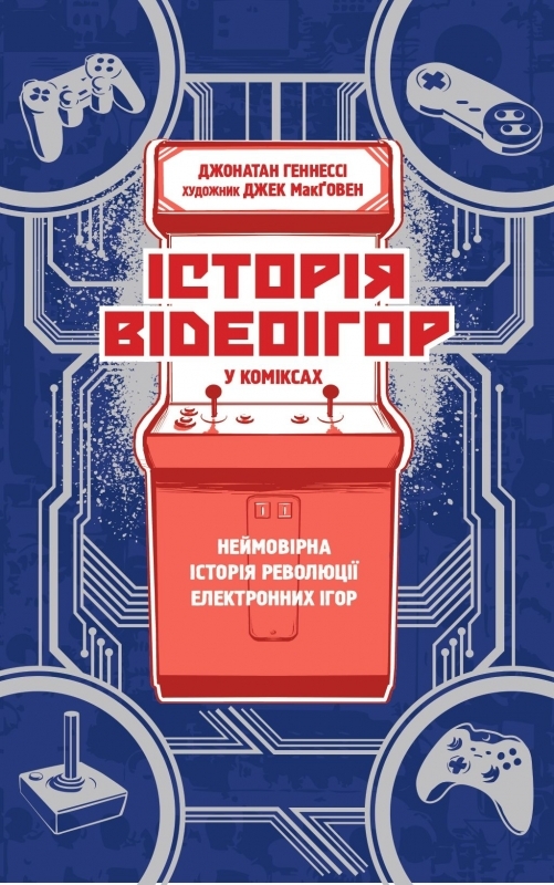 

Історія відеоігор в коміксах: неймовірна революція електронних розваг - Д. Геннесі (57114)