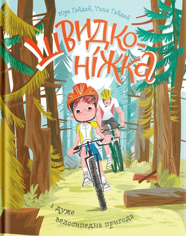 

Швидконіжка і дуже велосипедна пригода - Гайдай (57113)