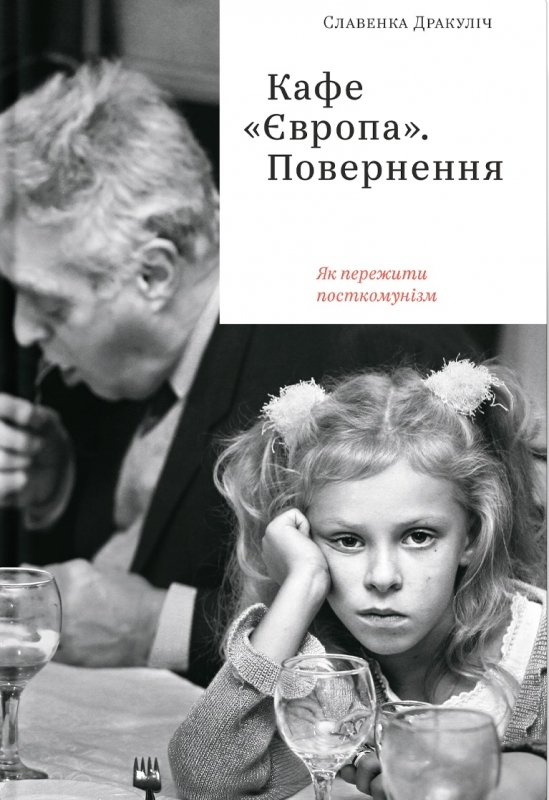

Кафе «Європа». Повернення. Як пережити пост-комунізм - С. Дракуліч (57158)