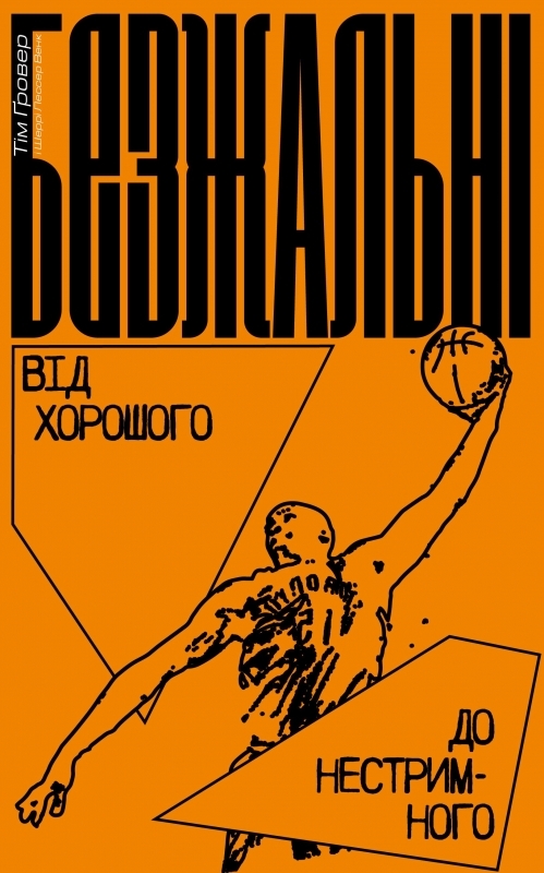 

Безжальні. Від хорошого до нестримного - Т. Гровер (57140)