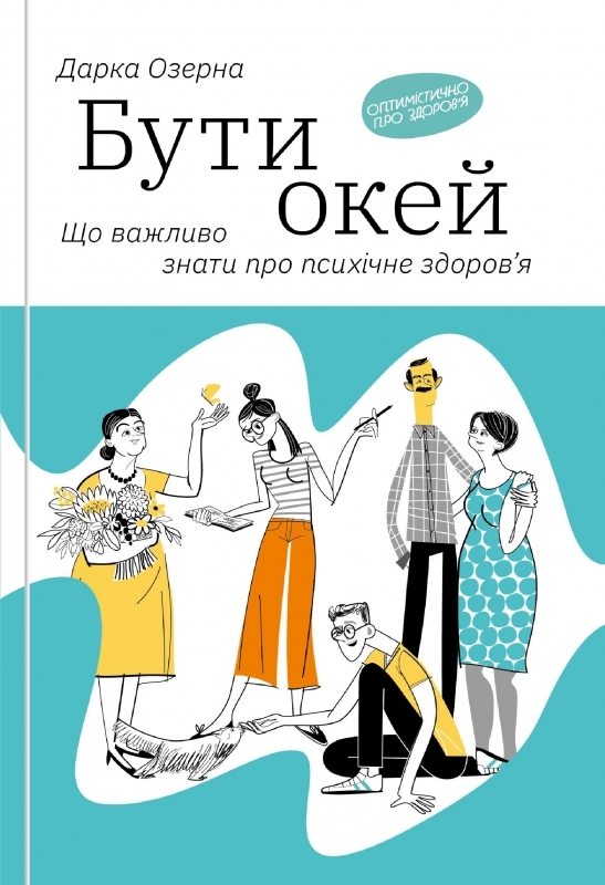 

Бути окей: Що важливо знати про психічне здоров’я - Д. Озерна (57122)