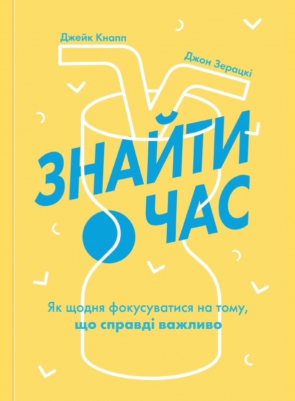 

Знайти час. Як щодня фокусуватися на тому, що справді важливо - Д. Кнапп та ін (57147)