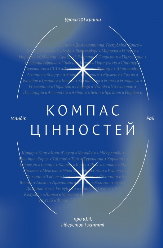 

Компас цінностей: Уроки 101 країни про цілі, лідерство і життя - М. Раї (57161)