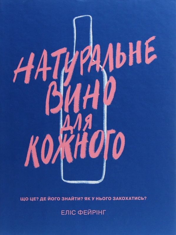 

Натуральне вино для кожного. Що це Де його знайти Як у нього закохатись - Е. Фейрінг (57117)