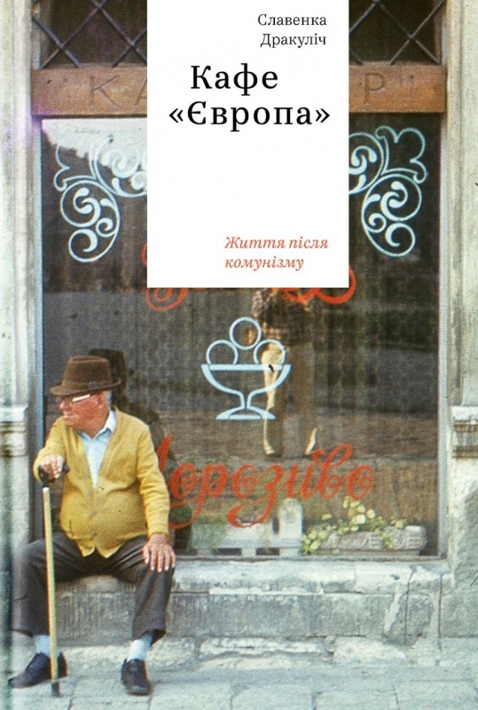 

Кафе «Європа». Життя після комунізму - С. Дракуліч (57157)