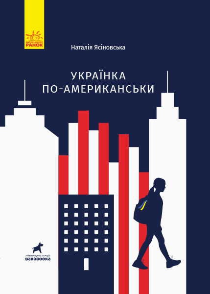 

Українка по-американські - Наталя Ясіновська (9786170951397)