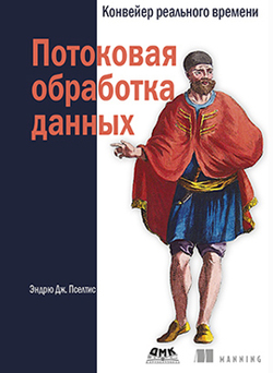 

Потоковая обработка данных. Конвейер реального времени